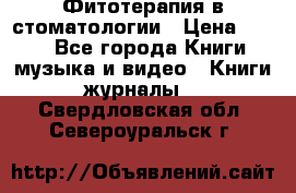 Фитотерапия в стоматологии › Цена ­ 479 - Все города Книги, музыка и видео » Книги, журналы   . Свердловская обл.,Североуральск г.